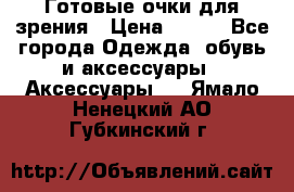 Готовые очки для зрения › Цена ­ 400 - Все города Одежда, обувь и аксессуары » Аксессуары   . Ямало-Ненецкий АО,Губкинский г.